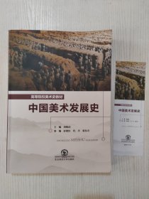 中国美术发展史/高等院校美术史教材