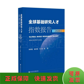 全球基础研究人才指数报告（2020）