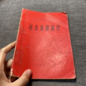 辽宁省中学试用课本 社会发展简史