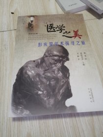 医学之美：彭庆星学术探寻之旅 库存未翻阅 实物如图