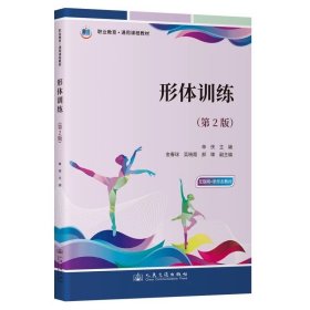 形体训练（第2版） 单侠 人民交通出版社股份有限公司