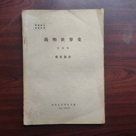 简明世界史（北京大学历史系讨论稿）现代部分