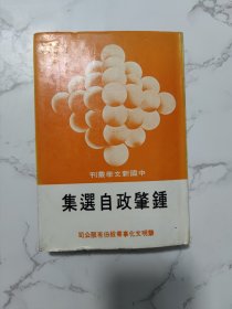 中国新文学丛刊：钟肇政自选集