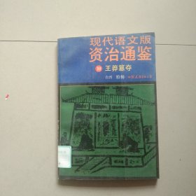 现代语文版资治通鉴 10 王莽篡夺 参看图片