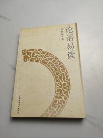 論語(yǔ)易讀