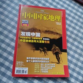 中国国家地理地理学会成立百年珍藏版200910