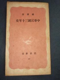 毛边本《中华民国三十年史》抗日民族统一战线的成立等