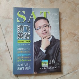 腾飞英语：SAT阅读