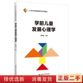 学前儿童发展心理学 洪秀敏 中国人民大学出版社