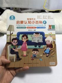 12.3.4。只有4。宝宝巴士启蒙认知小百科（早教科普读物幼儿园小班亲子阅读睡前故事书）