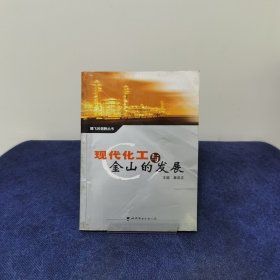 现代化工与金山的发展