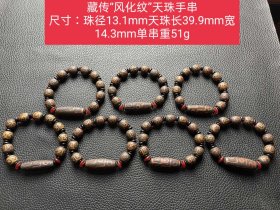 藏传“风化纹”天珠手串 尺寸：珠径13.1mm天珠长39.9mm宽14.3mm单串重51g，标的是单个价钱