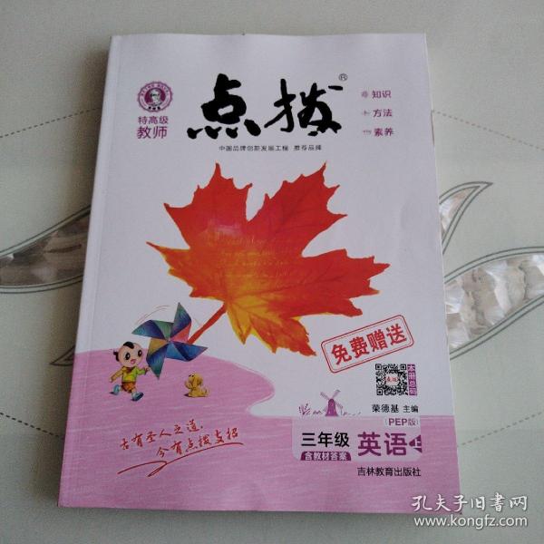 荣德基小学系列·特高级教师点拨课本：三年级英语（上 3年级起点 PEP版）