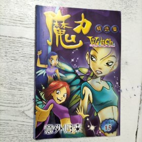 魔力witch精选集：意外归来