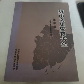 唐山文史资料大全