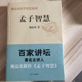 姚淦铭国学智慧系列：孟子智慧