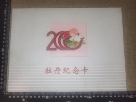 《工商银行2000牡丹纪念卡一套》（硬封）