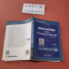 高校经典教材同步辅导丛书：模拟电子技术基础（第五版）同步辅导及习题全解（新版）