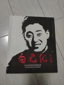 白乙化画册