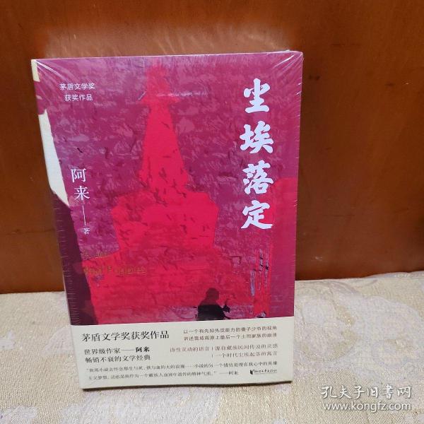 尘埃落定（茅盾文学奖获奖作品，畅销逾百万册的文学经典）