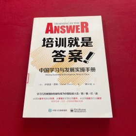 培训就是答案：中国学习与发展实操手册