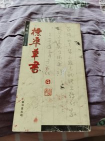 标准草书