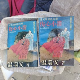 绝版老武侠：说英雄谁是英雄 伤心小箭 上下册全.