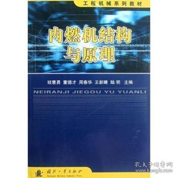 工程机械系列教材：内燃机结构与原理