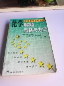 金牌奥林匹克丛书 化学解题思路与方法