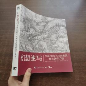 幻想速写：全球50位天才画家的私房创作手稿