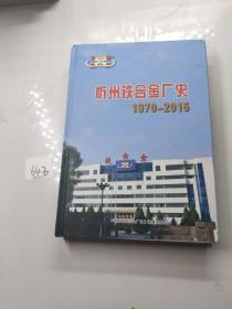 忻州铁合金厂史1970—2015