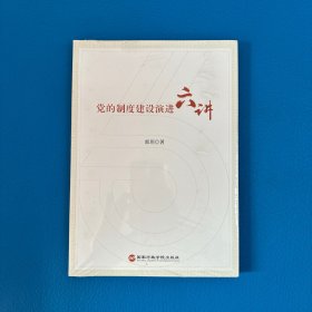 党的制度建设演进六讲