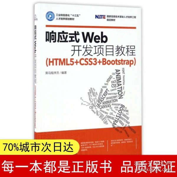 响应式Web开发项目教程（HTML5+CSS3+Bootstrap）