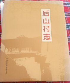 后山村志