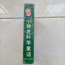 小精灵科学童话