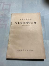 高等师范院校 历史专业教学大纲