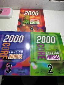 2000 CORE ENGLISH WORDS(2.3.4)三本合售