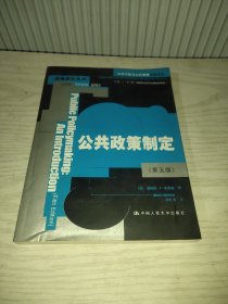 公共政策制定（第5版）