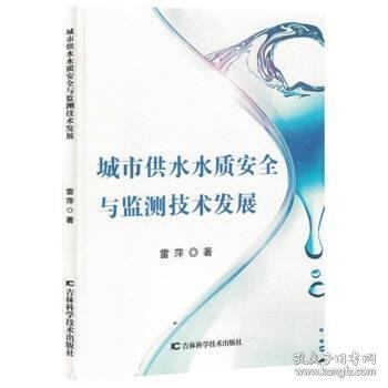 城市供水水质安全与监测技术发展