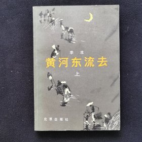 黄河东流去（上）（大32开）