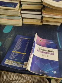 十三五职业教育规划教材 工业控制技术应用（变频器PLC组态软件）