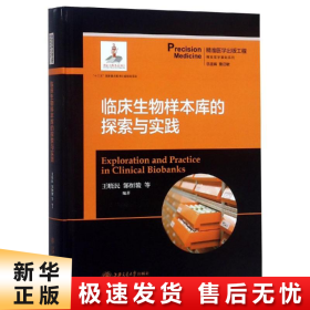 临床生物样本库的探索与实践  精准医学出版工程·精准医学基础系列