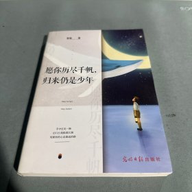 愿你历尽千帆，归来仍是少年