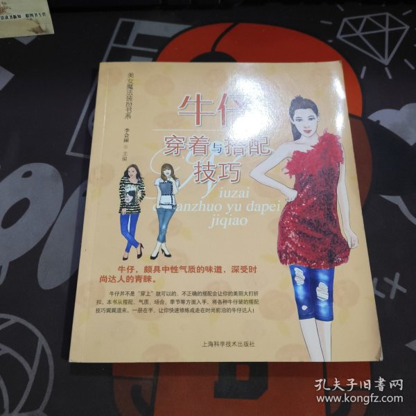 牛仔穿着与搭配技巧（2013年一版一印）