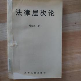 法律層次論