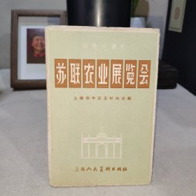 彩色小画片 苏联农业展览会 （全套8张）1957年