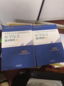 中西医结合执业医师资格考试医学综合通关题库【上下册】2023