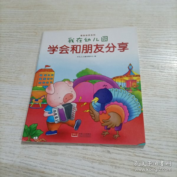 我在幼儿园-情商培养系列（全8册）