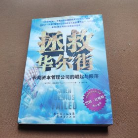 拯救华尔街：长期资本管理公司的崛起与陨落