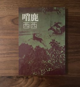 哨鹿 素叶文学丛书 西西